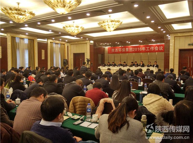 陜西環(huán)保集團(tuán)召開2016年工作會(huì)議